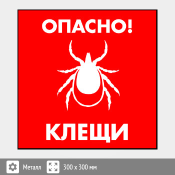 Знак «Опасно! Клещи», B101